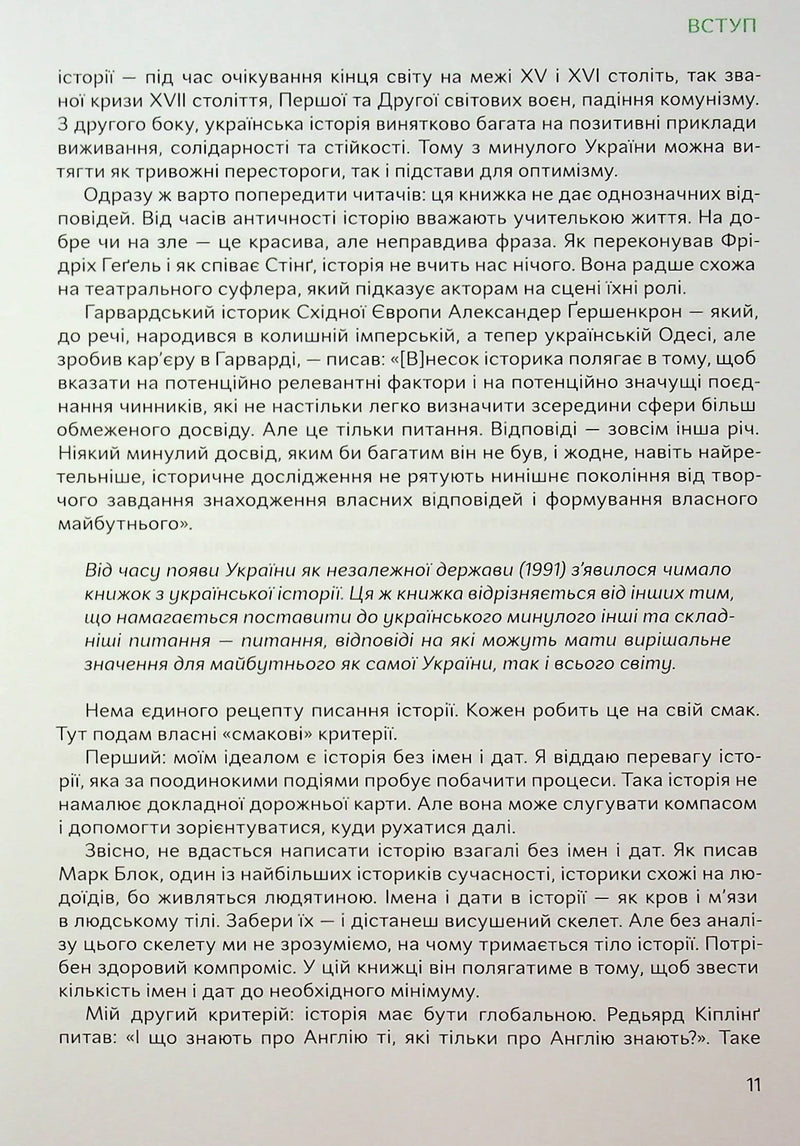 Подолати минуле: глобальна історія України