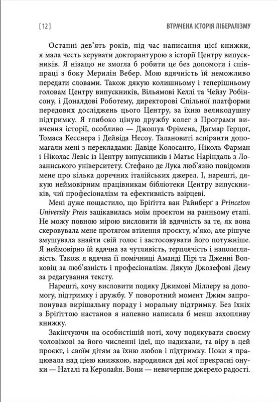 Втрачена історія лібералізму