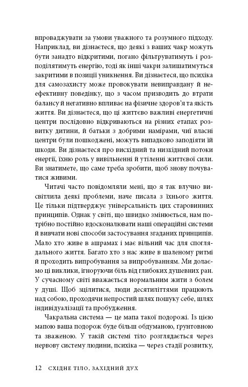 Східне тіло, західний дух. Психологія і чакральна система — шлях до себе