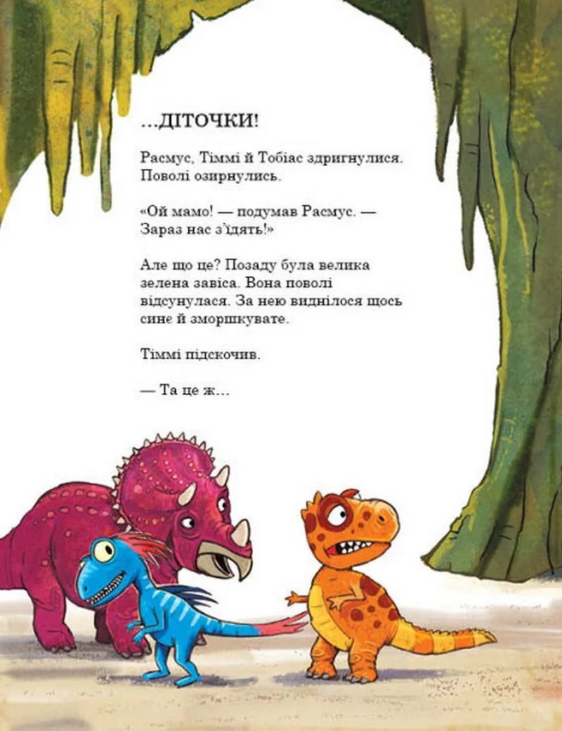 Друзяки-динозаврики. Секрет