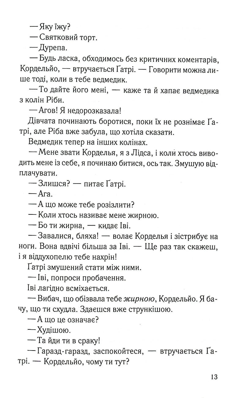 Хороша дівчинка, погана дівчинка
