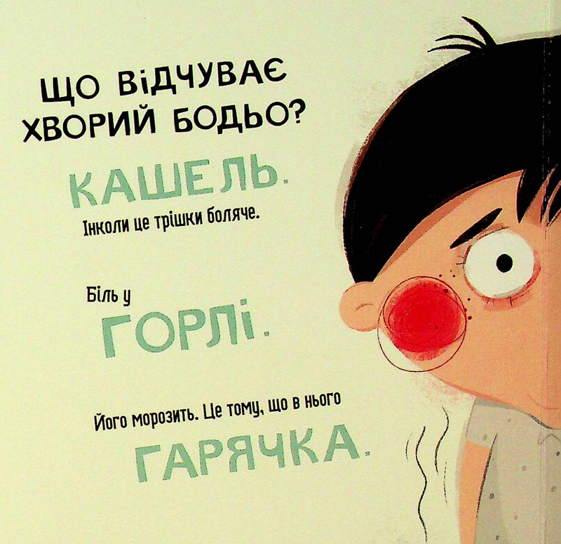 Бодьо у лікаря