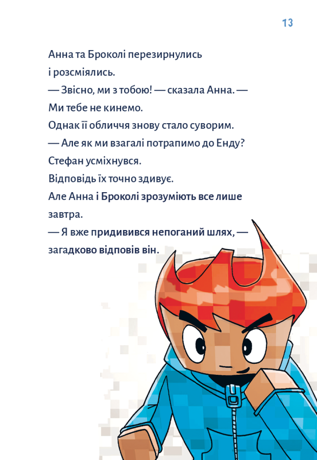 Minecraft. Книга 3: Помста дракона — поки не дійдеш до Енду!