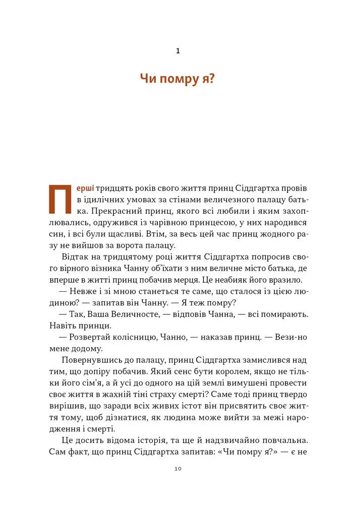 Жити значить вмирати. Як підготуватися до смерті, вмирання і того, що буде далі