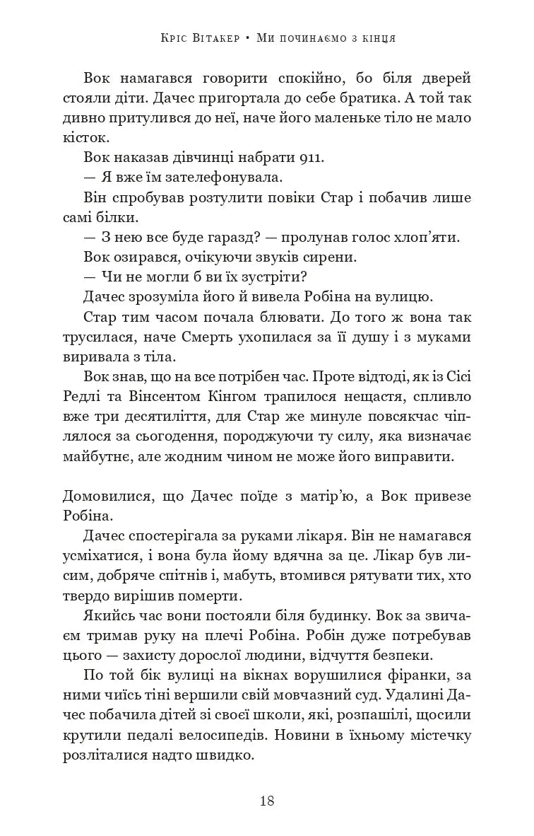 Ми починаємо з кінця