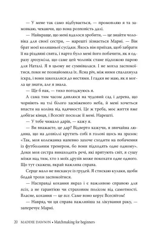 Сватання для початківців