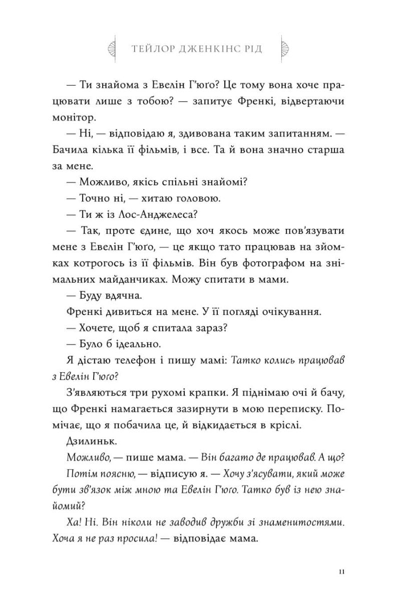 Сім чоловіків Евелін Г’юґо