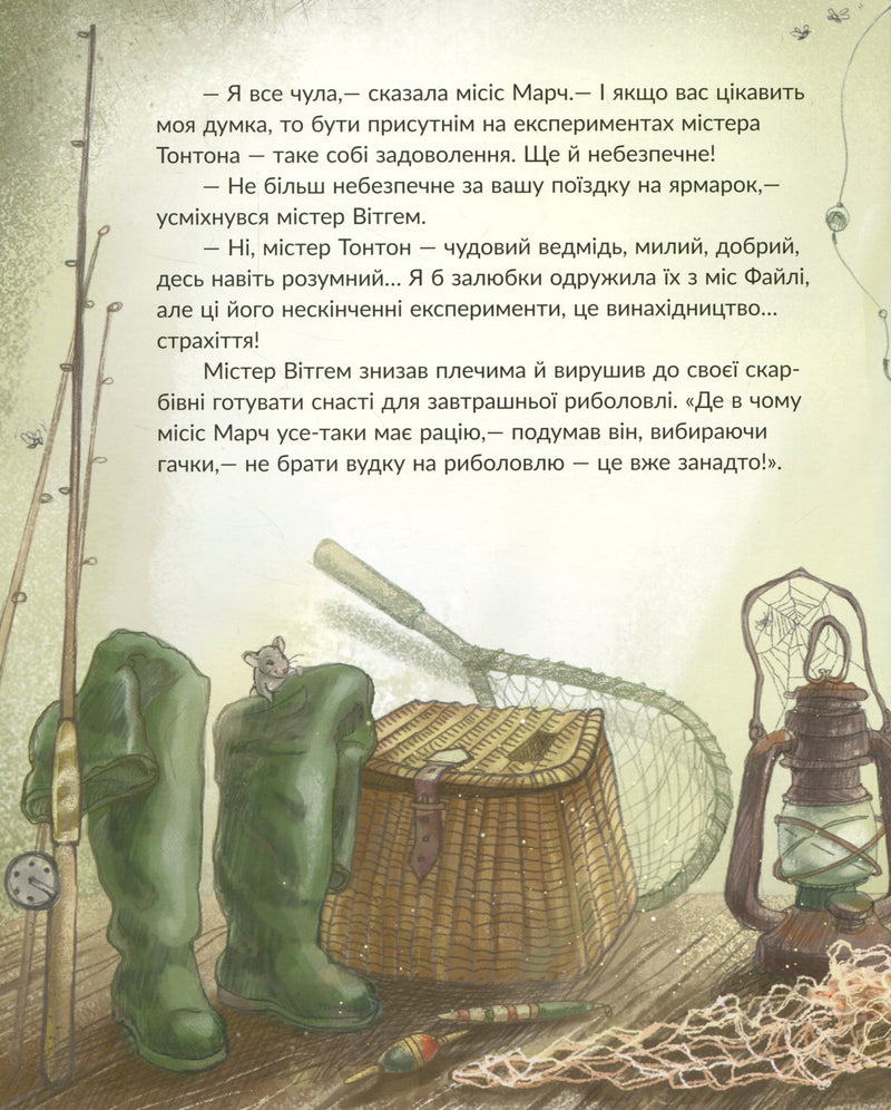 Історії Медового Долу. Ведмежа риболовля