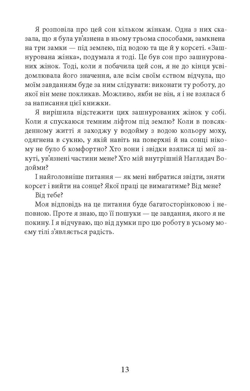 У пошуках чуйності. Жіночий шлях до себе