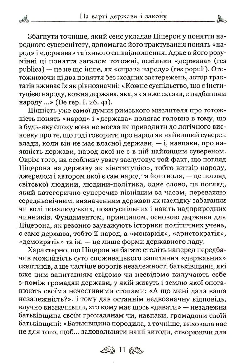 Про закони. Про державу. Про природу богів