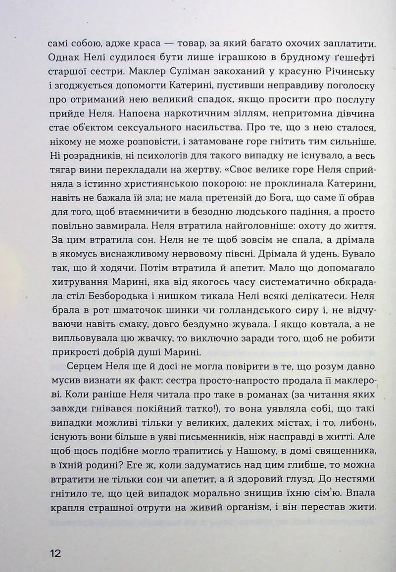 Сестри Річинські. Том 1