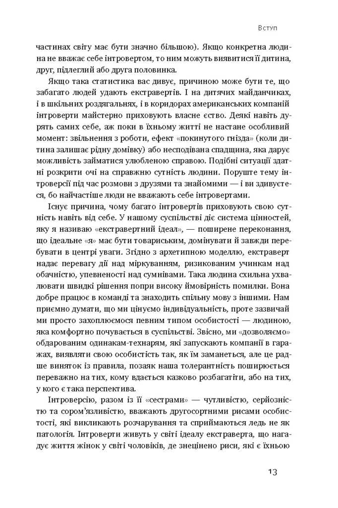 Сила інтровертів. Тихі люди у світі, що не може мовчати