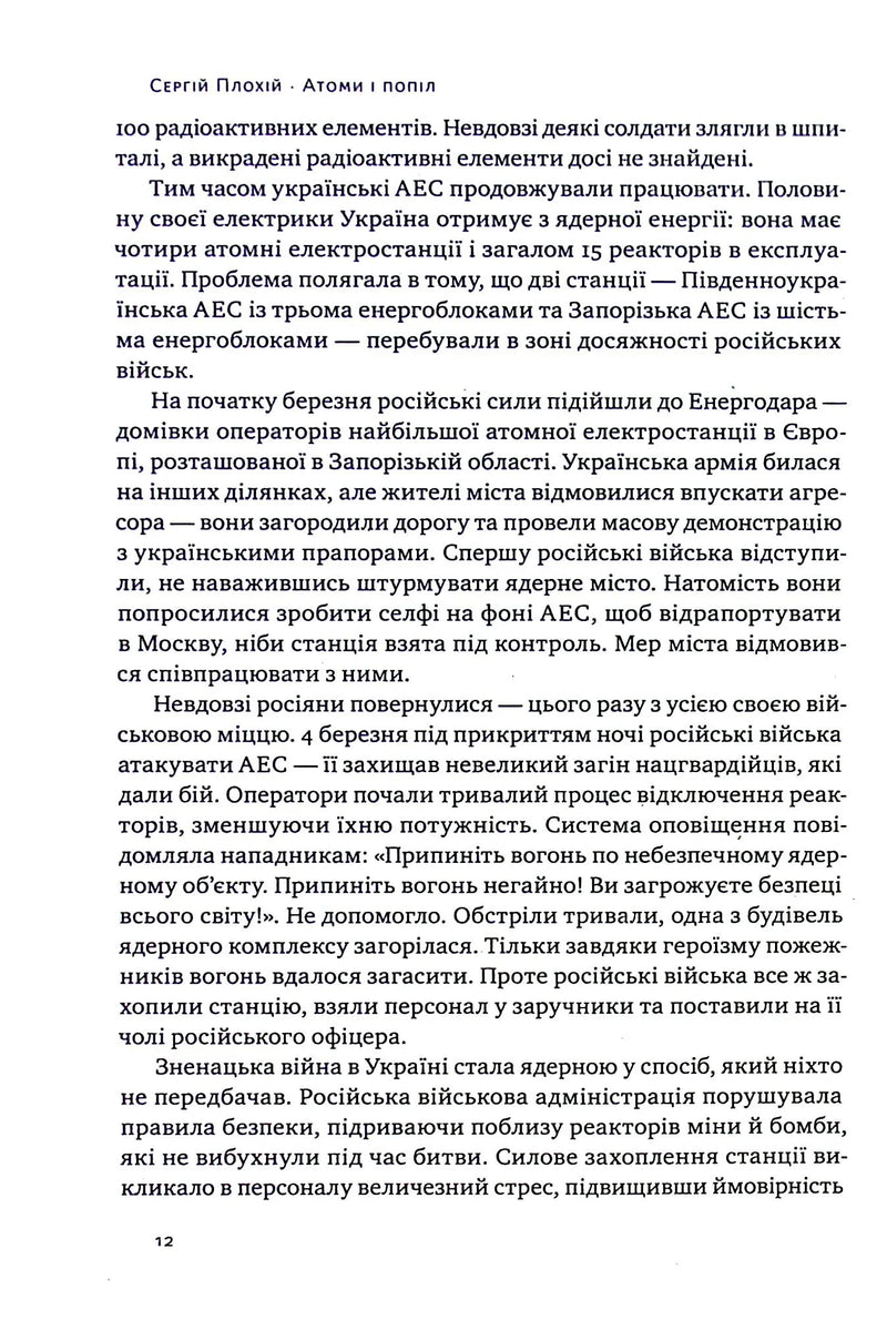 Атоми і попіл: глобальна історія ядерних катастроф