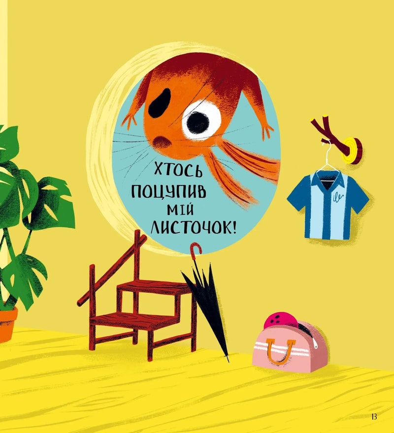 Хто поцупив листя?