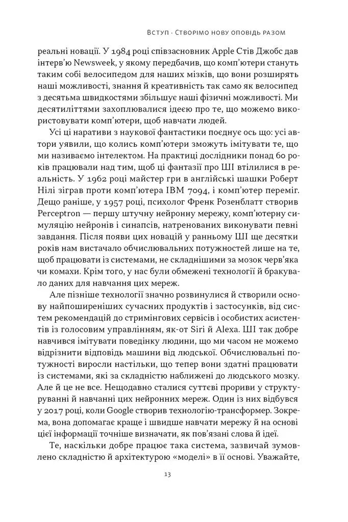 Слова чудові в світі новім. Як штучний інтелект зробить революцію в освіті (і чому це добре)