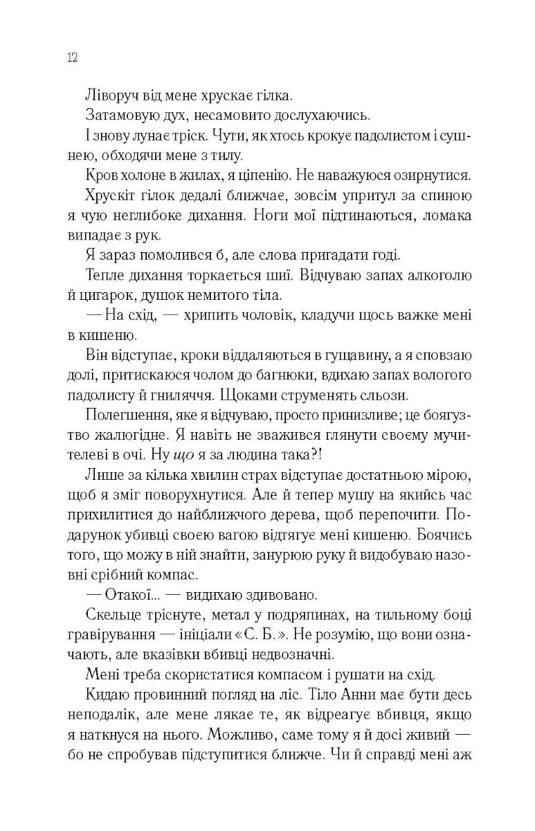 Сім смертей Евелін Гардкасл