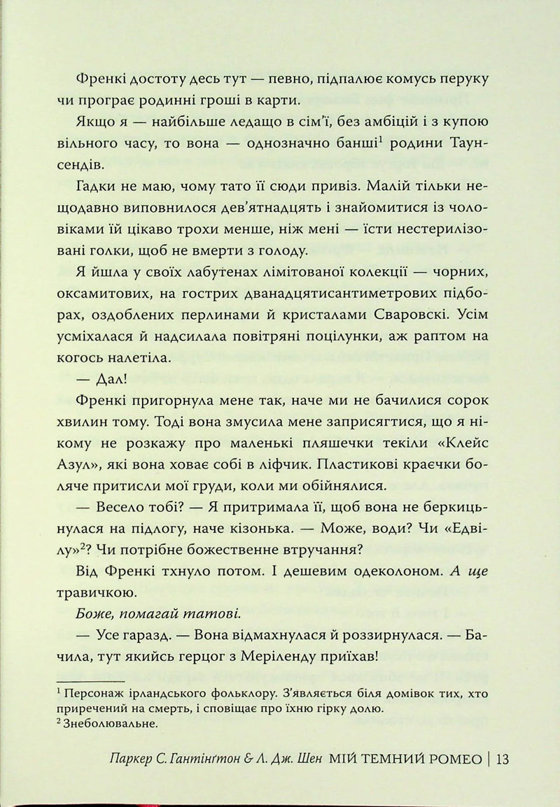 Мій темний Ромео