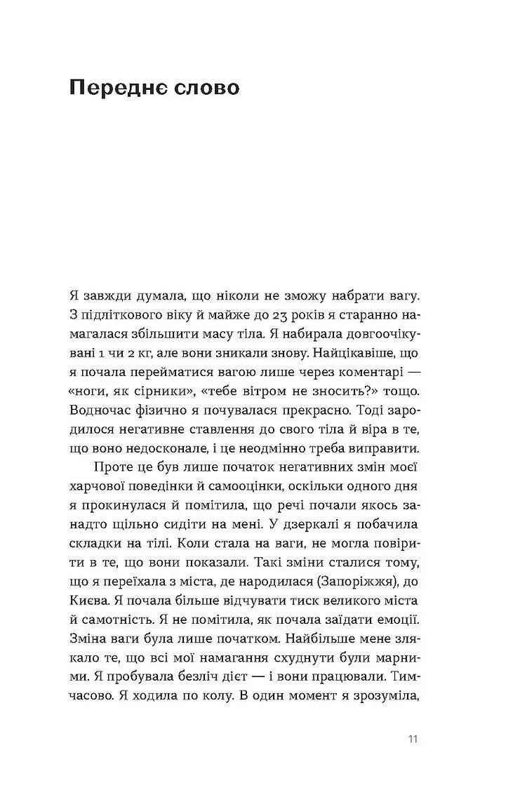 Замість дієт. Як змінити харчову поведінку і ставлення до їжі