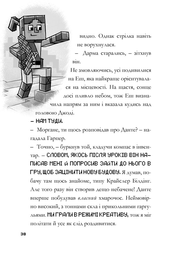 MINECRAFT. Остання надія