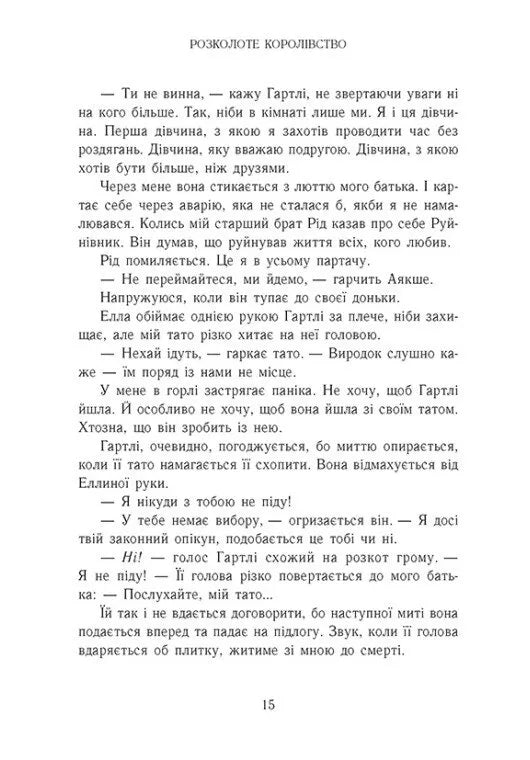 Родина Роялів. Розколоте королівство