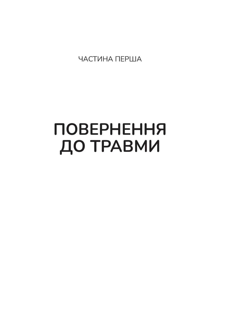 Тіло веде лік. Як лишити психотравми в минулому