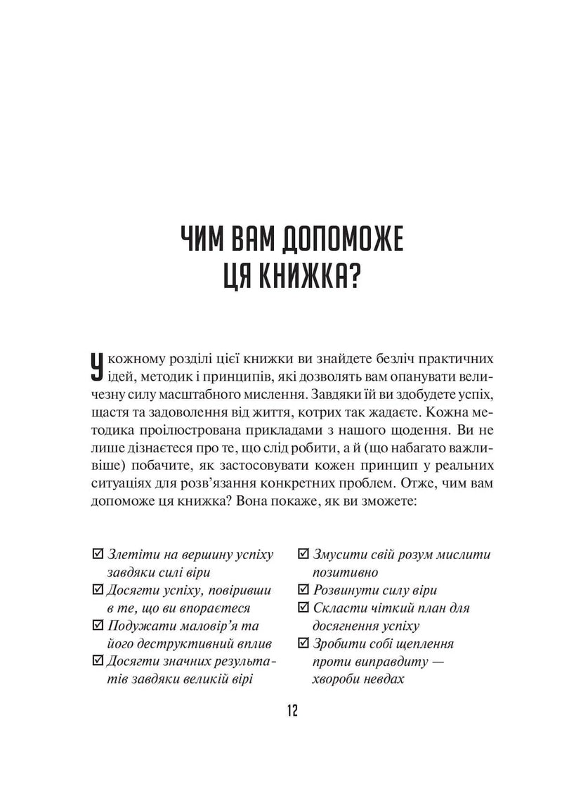 Мистецтво мислити масштабно