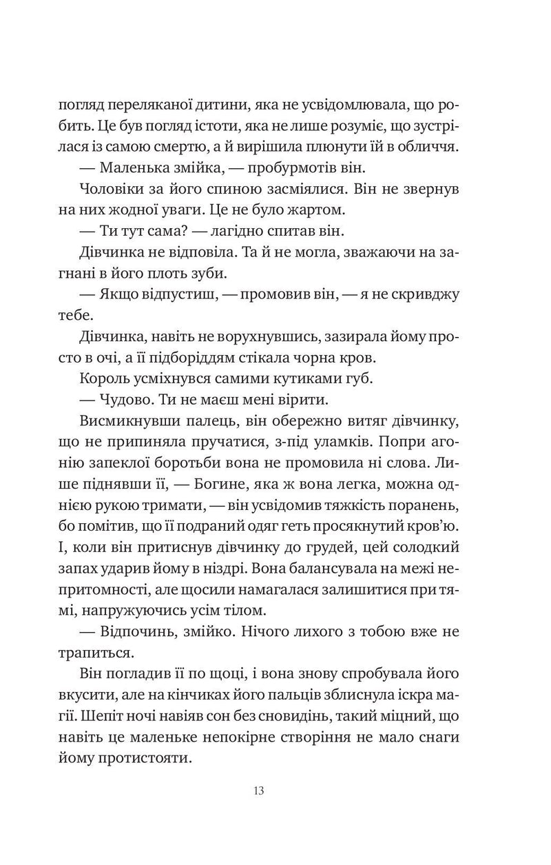 Змія й крила ночі