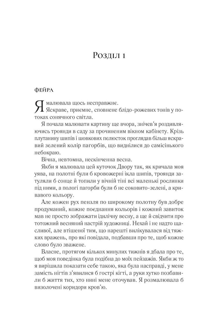 Двір крил і руїн