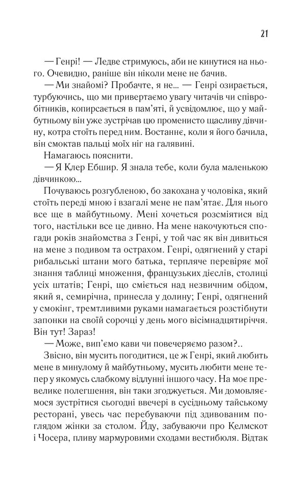 Дружина мандрівника в часі