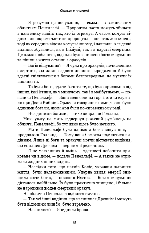 Плоть і вогонь. Книга 2: Світло у пломені