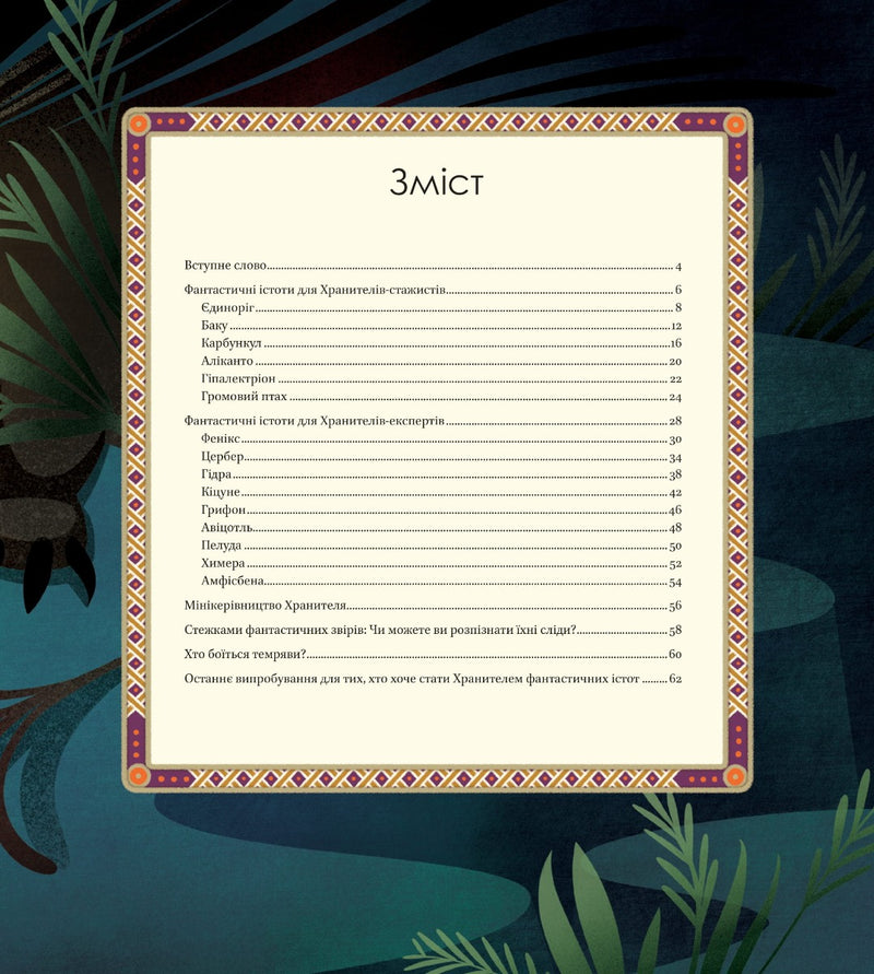 Велика книга фантастичних істот