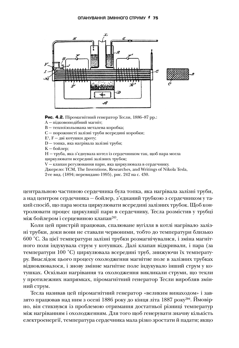 Тесла. Винахідник електричної епохи