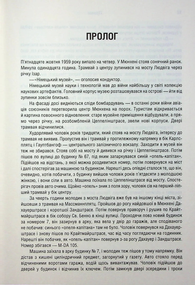 Убивство у Мюнхені. По червоному сліду