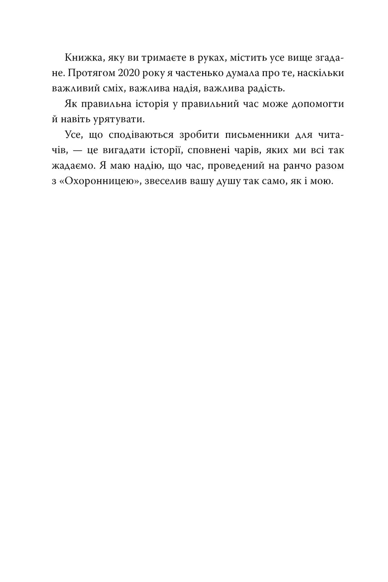 Охоронниця