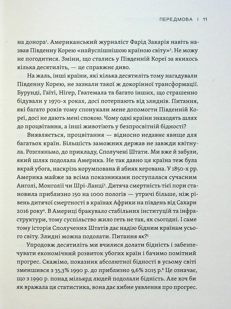Парадокс процвітання. Як інновації можуть вивести нації з бідності
