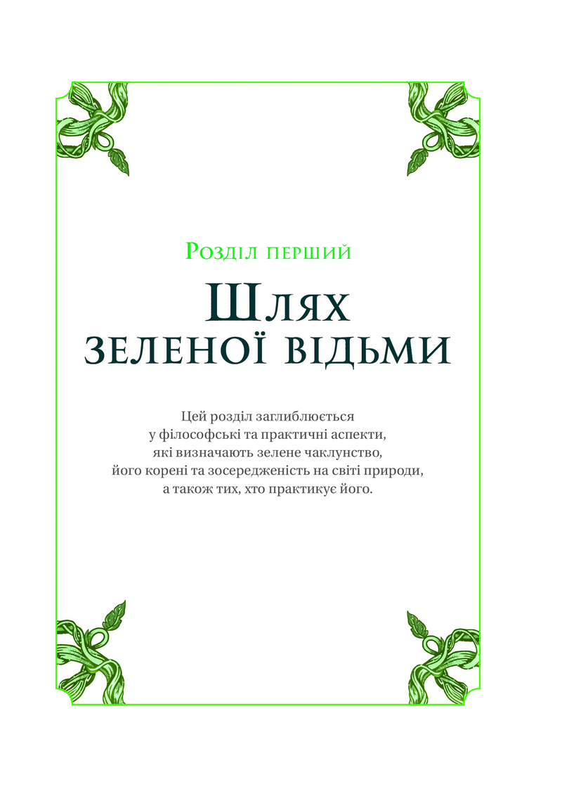 Зелене чаклунство. Як відкрити для себе магію квітів, трав, дерев, кристалів тощо