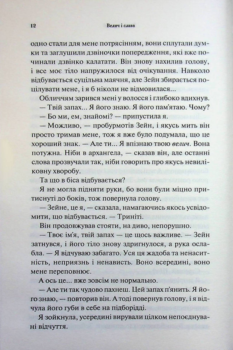 Велич і слава. Книга 3