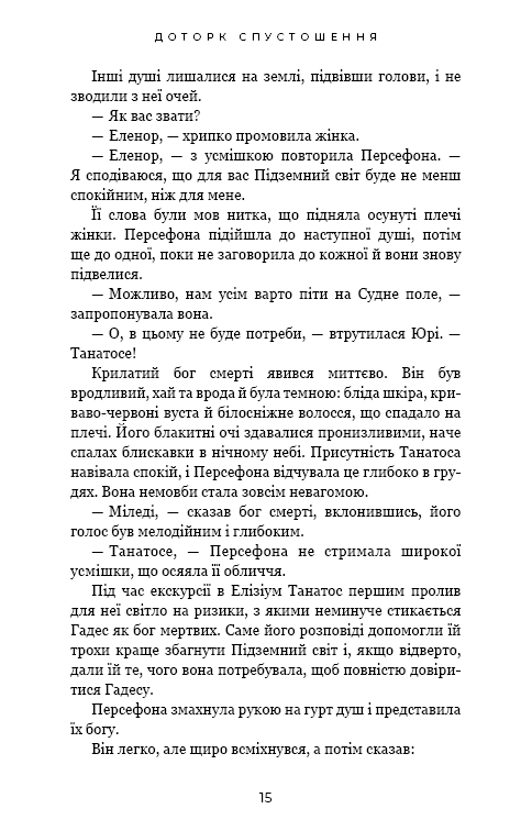 Гадес і Персефона. Книга 3: Доторк спустошення