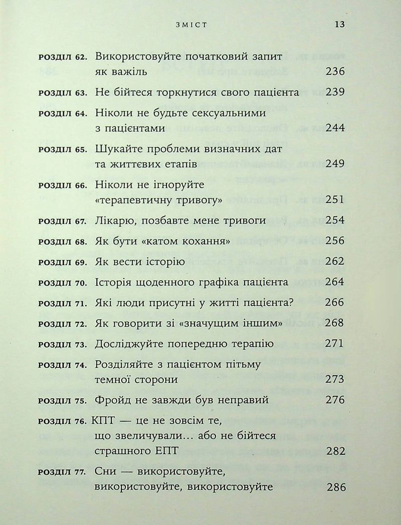 Дар психотерапії. Відкритий лист до нового покоління терапевтів та їхніх пацієнтів