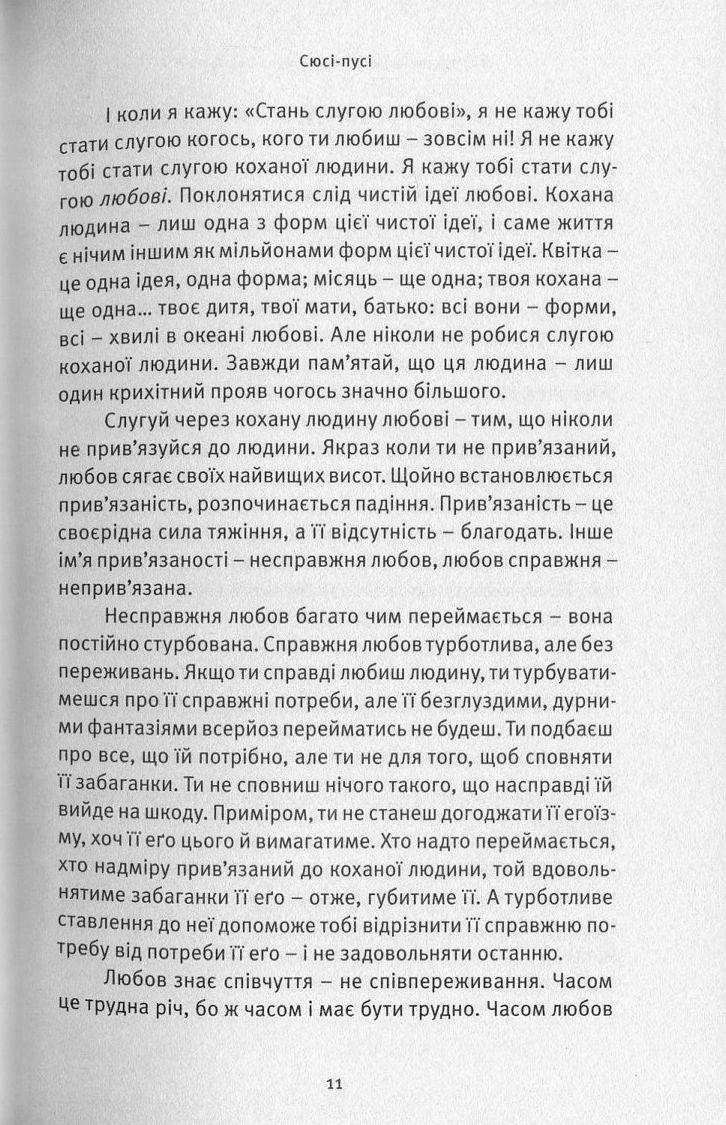 Любов, свобода, само-бутність. Нове бачення стосунків