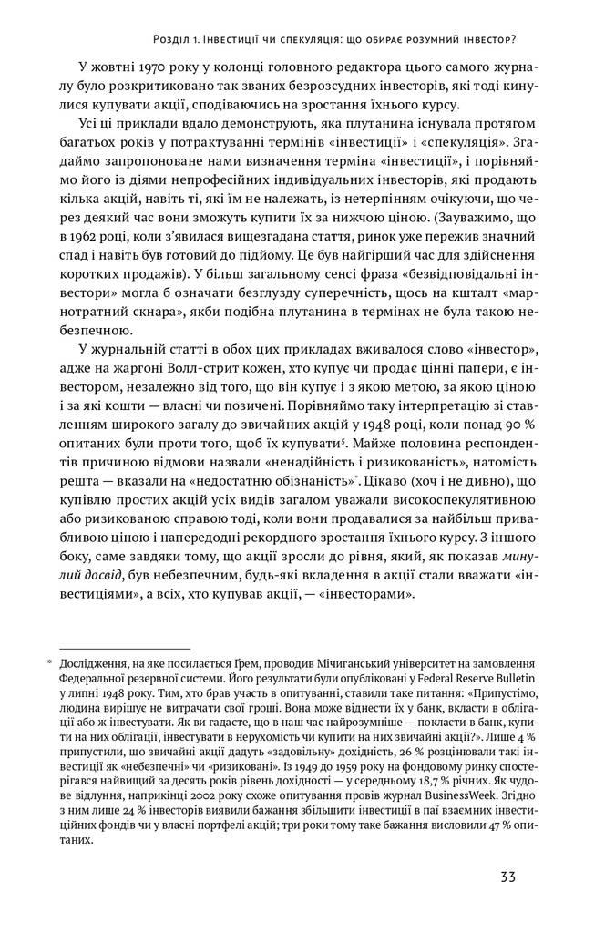 Розумний інвестор. Стратегія вартісного інвестування
