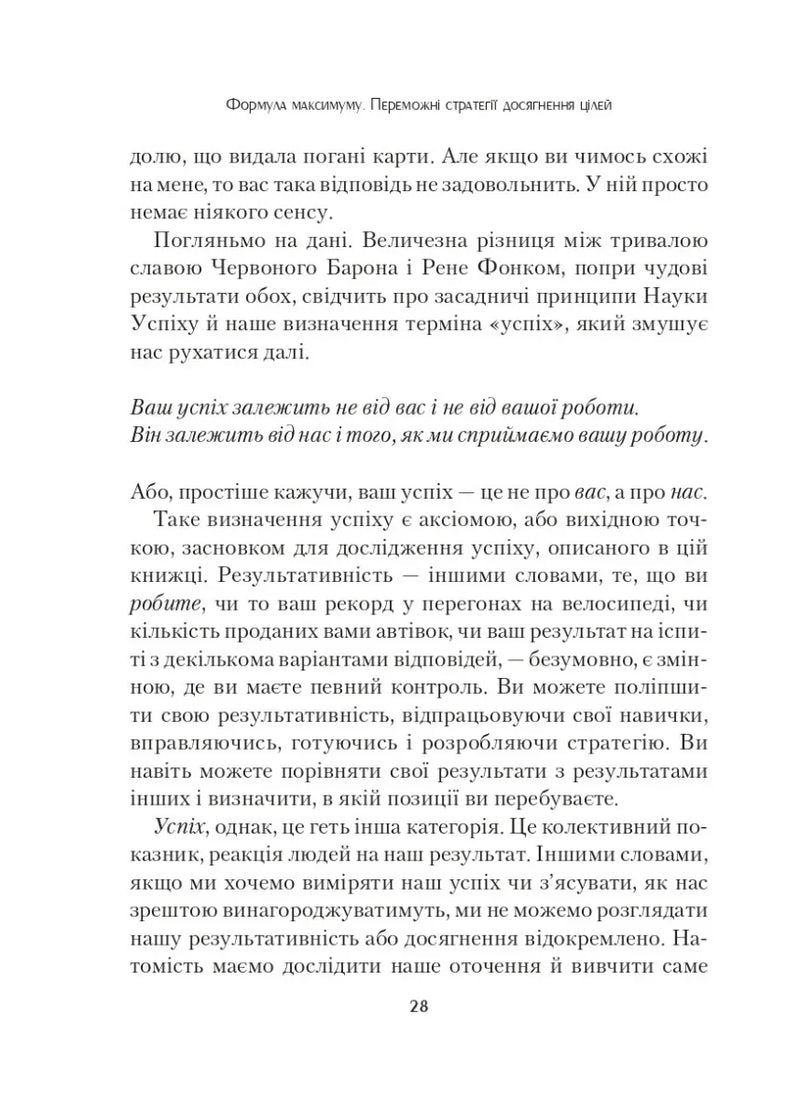 Формула максимуму. Переможні стратегії досягнення цілей