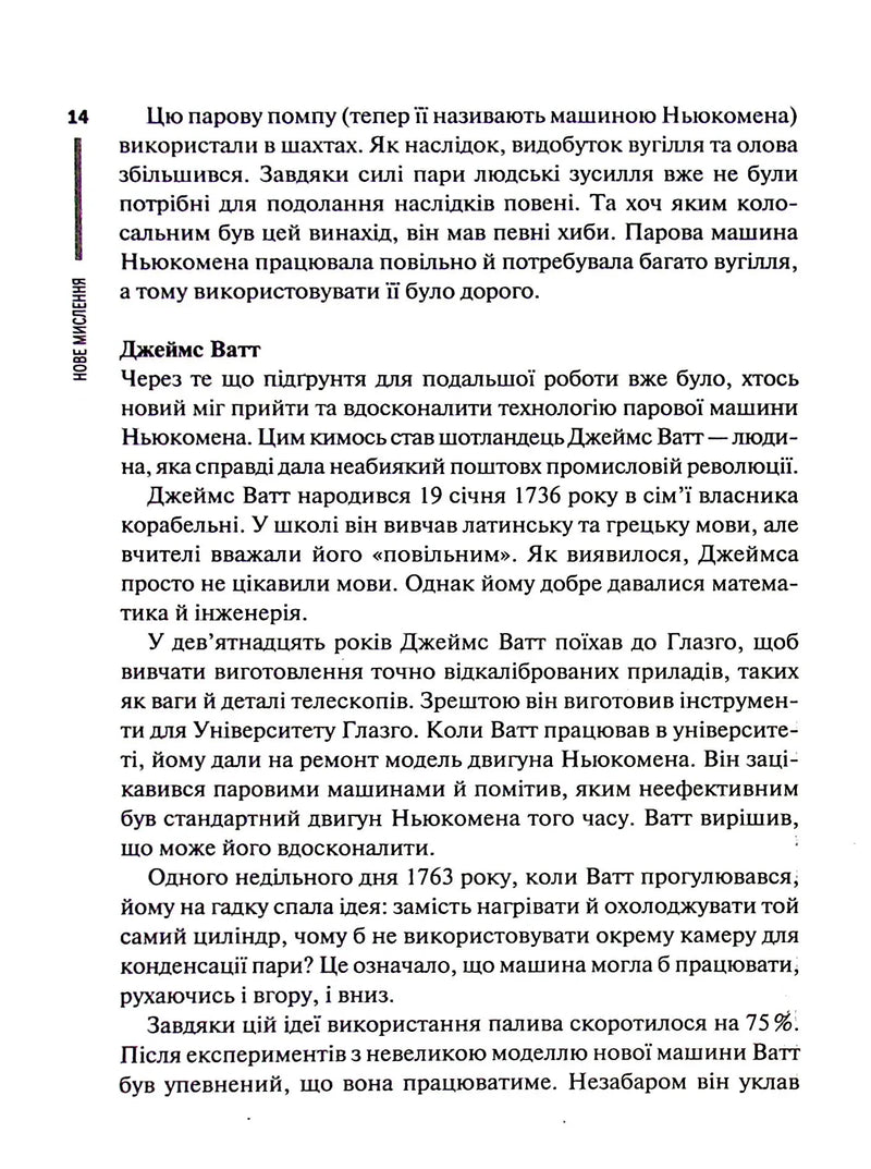 Нове мислення. Від Айнштайна до штучного інтелекту. Наука і технології, що змінили наш світ