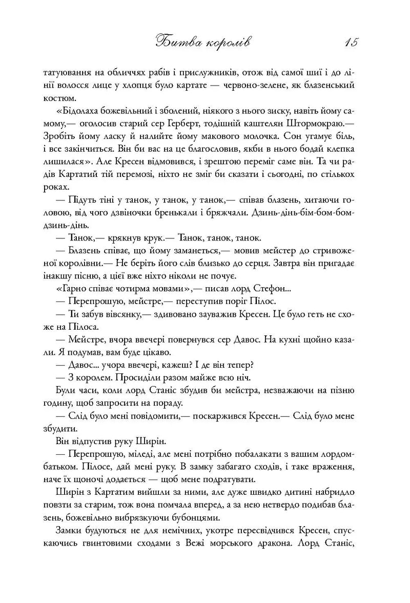 Битва королів. Пісня льду й полум'я. Книга друга