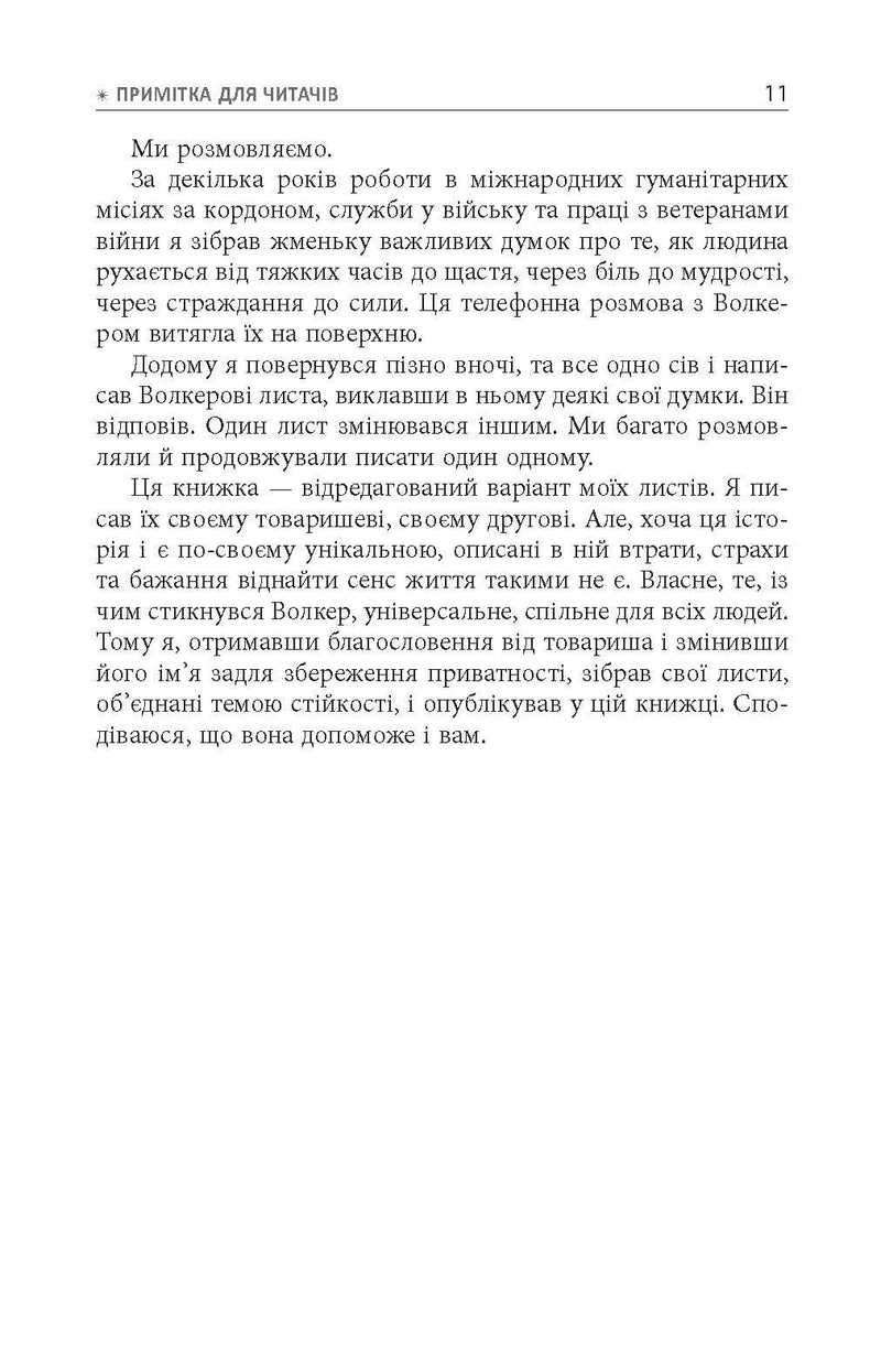 Стійкість: тяжко виборена мудрість для ліпшого життя
