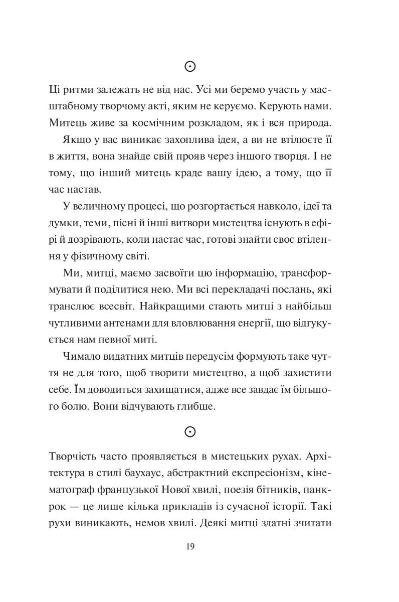 Творчий акт: спосіб буття