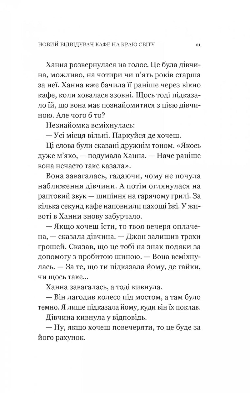 Новий відвідувач кафе на краю світу