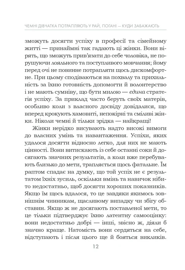 Чемні дівчатка потрапляють у Рай, погані — куди забажають