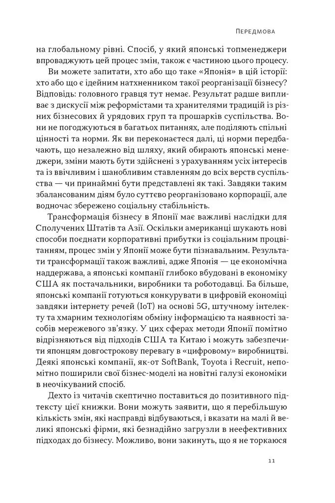 Японська економіка 2.0. Як Японія трансформувала бізнес-стратегію і перемагає на глобальних ринках