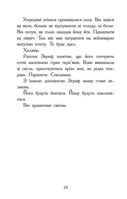 Звіродухи. Падіння звірів. Повернення. Книга 3